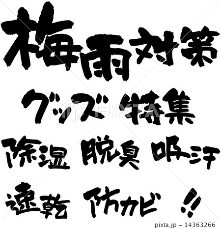梅雨対策　グッズ・特集・除湿・脱臭・吸汗・速乾・防カビ 14363266