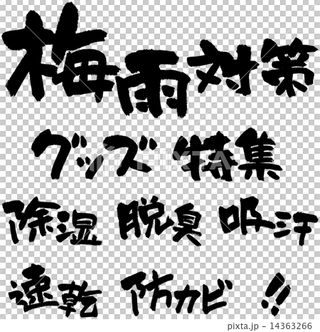 梅雨対策　グッズ・特集・除湿・脱臭・吸汗・速乾・防カビ 14363266