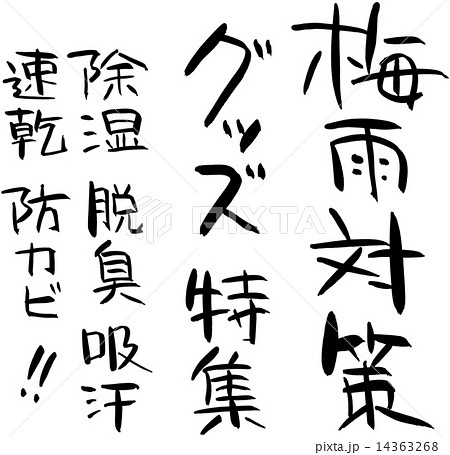 梅雨対策　グッズ・特集・除湿・脱臭・吸汗・速乾・防カビ 14363268
