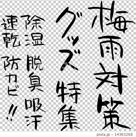 梅雨対策　グッズ・特集・除湿・脱臭・吸汗・速乾・防カビ 14363268