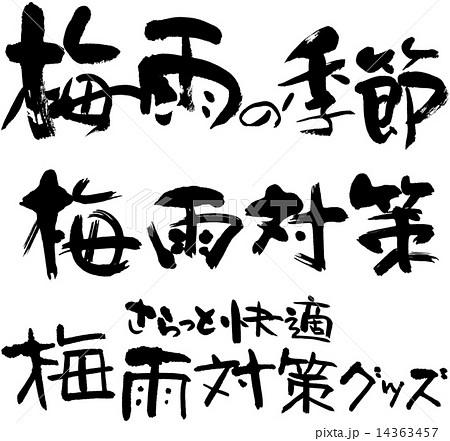 梅雨の季節　梅雨対策　梅雨対策グッズ 14363457