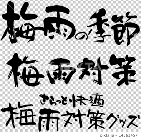 梅雨の季節　梅雨対策　梅雨対策グッズ 14363457