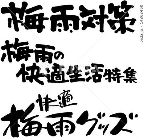梅雨対策　梅雨の快適生活特集　梅雨グッズ 14363460