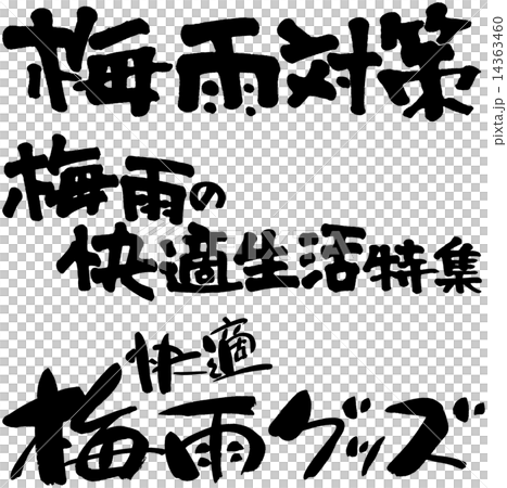 梅雨対策　梅雨の快適生活特集　梅雨グッズ 14363460