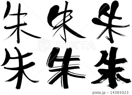 141＿漢字＿朱 14365023