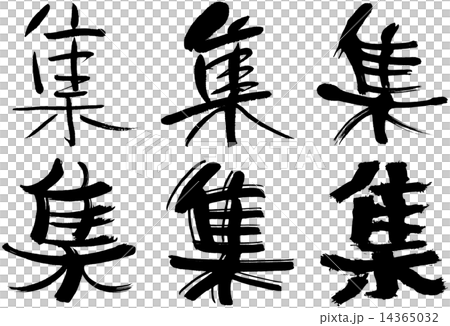 150＿漢字＿集 14365032