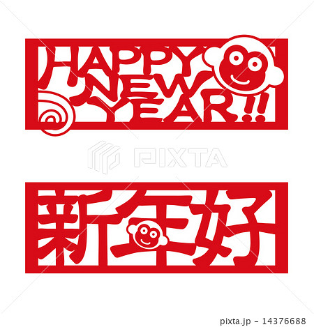 新年快楽　さる 14376688