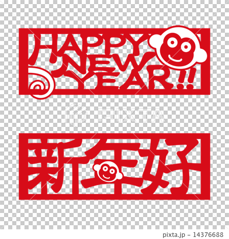 新年快楽　さる 14376688