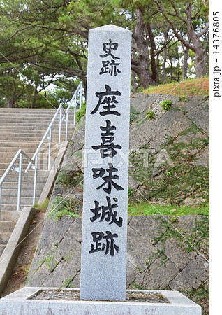 「史跡 座喜味城跡」の石碑（沖縄県中頭郡読谷村） 14376805