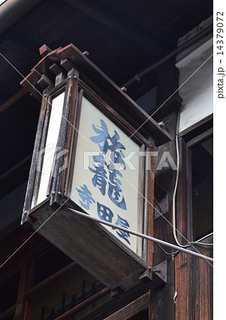 旅籠・寺田屋(京都市伏見区南浜町) 旅籠・寺田屋(京都市伏見区南浜町) 14379072