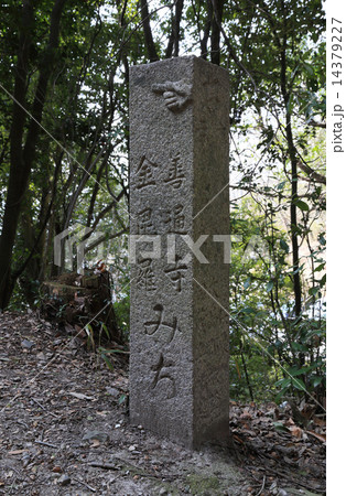 四国霊場第71番札所「弥谷寺」参道上り口に立つ道しるべ 四国霊場第71番札所「弥谷寺」参道上り口に立つ道しるべ 14379227