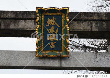 「城南離宮」の神額（城南宮／京都市伏見区中島鳥羽離宮町） 14382353