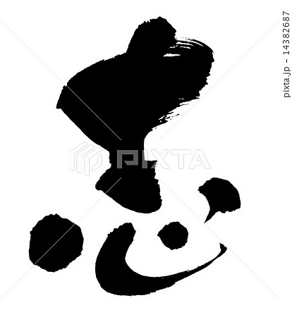 筆文字　志 14382687