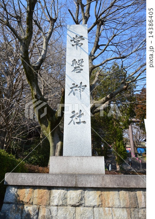 「常盤神社」の石碑(茨城県水戸市常盤町) 「常盤神社」の石碑(茨城県水戸市常盤町) 14386405