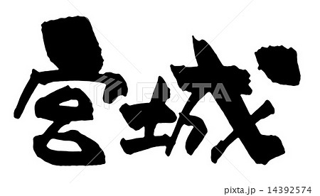 宮城 14392574