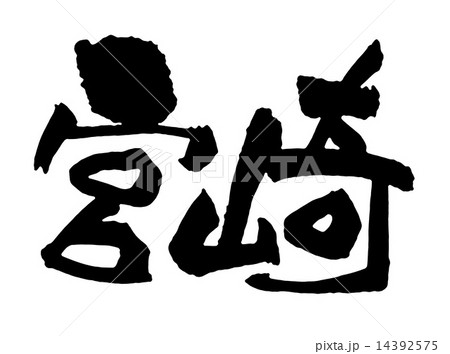 宮崎 14392575