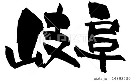 岐阜 岐阜 14392580