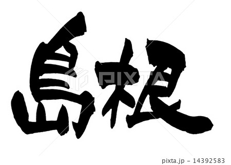 島根 14392583