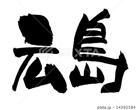 広島 広島 14392584