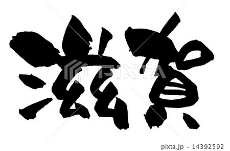 Shiga - Stock Illustration [14392592] - PIXTA