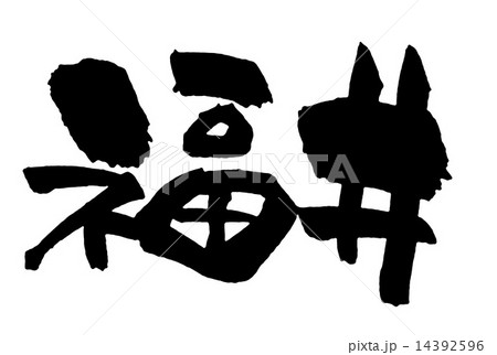 福井 14392596