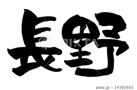 長野 長野 14392603