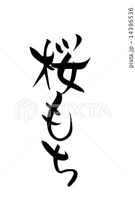 桜もち 筆文字 のイラスト素材 [14396536] - PIXTA
