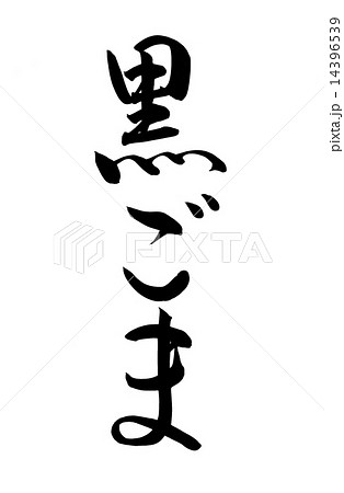 黒ごま　筆文字　 14396539