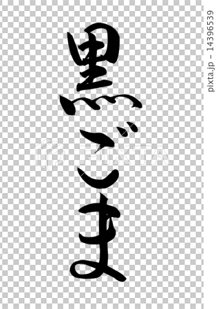 黒ごま　筆文字　 14396539