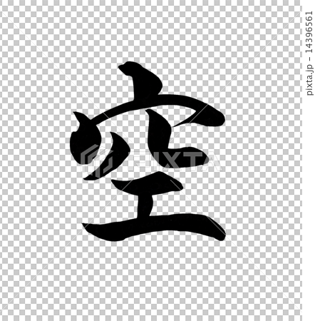 空 筆文字のイラスト素材 [14396561] PIXTA