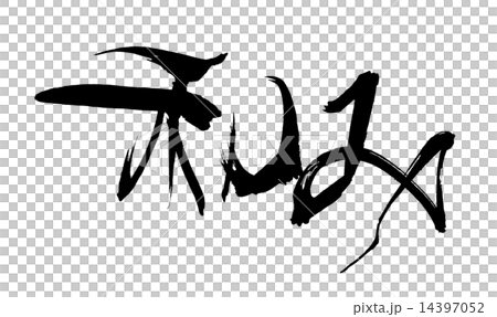 毛筆字符.n 14397052