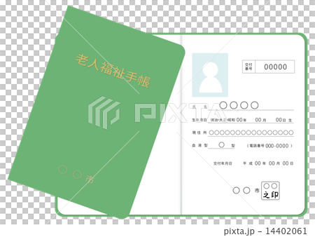 老人福祉手帳 14402061