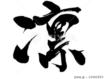 凛 文字のイラスト素材