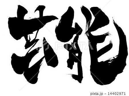 芸能・・・文字 14402971