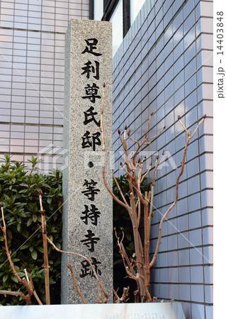 京都　足利尊氏邸・等持寺跡 14403848