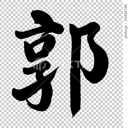 插圖 文字/記號 文字 書法作品 郭