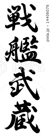 戦艦武蔵 14406076