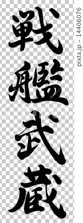 戦艦武蔵 14406076