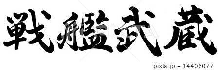 戦艦武蔵 14406077