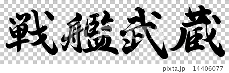 戦艦武蔵 14406077