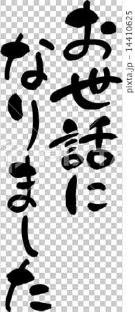 お世話になりました　文字素材 14410625
