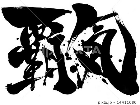 覇気・・・文字 14411080