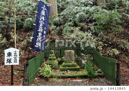 小栗判官車塚 小栗判官車塚 14413845
