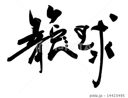 筆文字/calligraphy　籠球.n 14423495