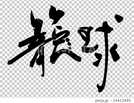 筆文字/calligraphy　籠球.n 14423495