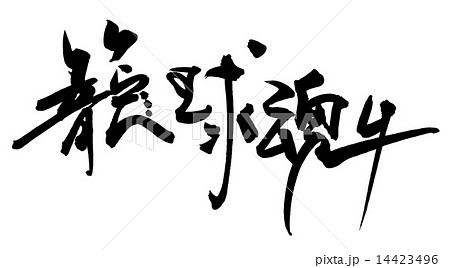 筆文字/calligraphy　籠球魂.n 14423496