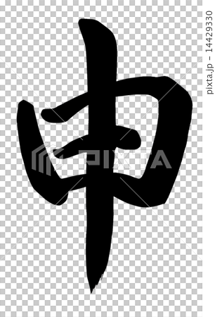 申 14429330