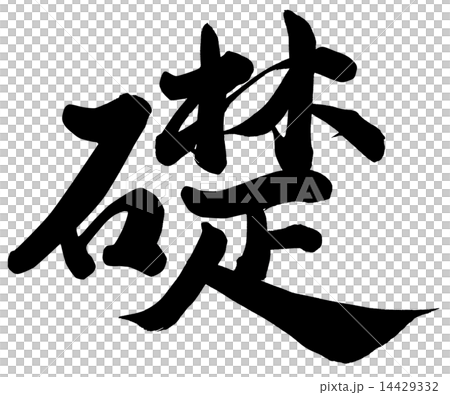 礎 礎 14429332