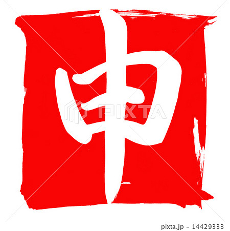 申 14429333