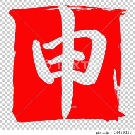 申 14429333